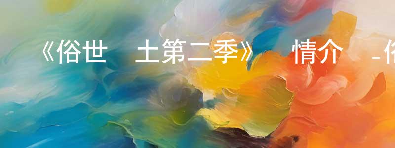安爍的個人主頁,《俗世樂土第二季》詳情介紹_俗世樂土第二季已完結在線觀看_俗世樂土第二季迅雷下載_歐美動漫